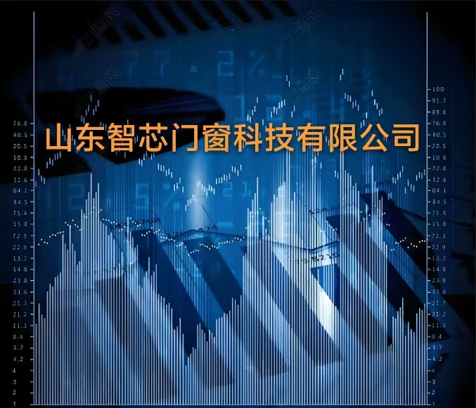 山东智芯门窗科技有限公司